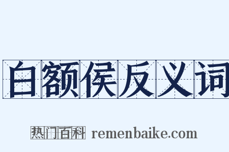 白额侯反义词是什么意思的图片